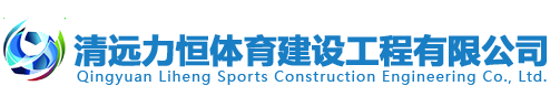 清遠力恒體育建設工程有限公司